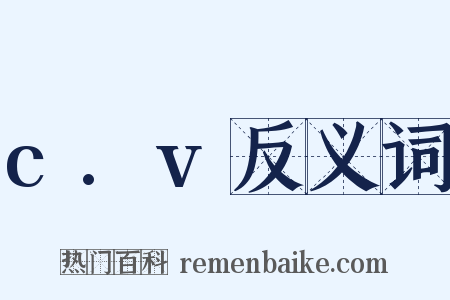 c.v反义词是什么意思的图片
